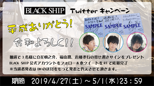平成ありがとう 令和よろしく Twitterキャンペーン Black Ship株式会社